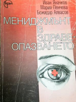 Мениджмънт в здравеопазването - Иван Яначков, Мария Пенчева, Божидар Алвасов