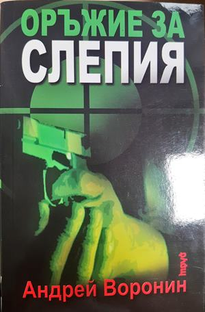 Оръжие за Слепия - Андрей Воронин