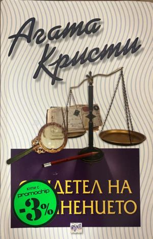 Корица на книгата „Свидетел на обвинението“ от Агата Кристи