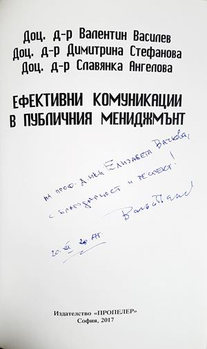Ефективни комуникации в публичния мениджмънт - Валентин Василев, Димитринка Стефанова, Славянка Ангелова