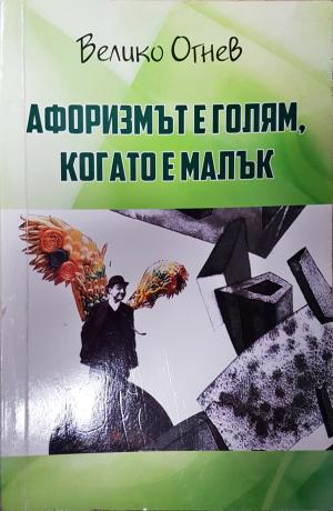 Афоризмът е голям, когато е малък - Велико Огнев