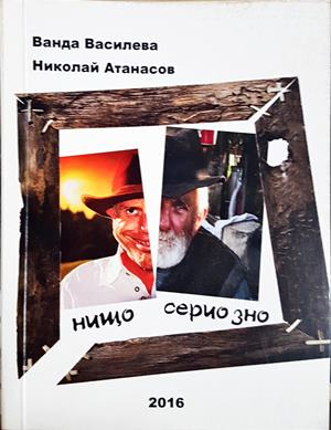 Нищо сериозно - Ванда Василева и Николай Атанасов
