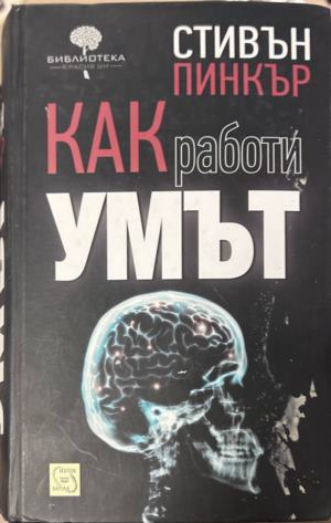 Корица на Как работи умът от Стивън Пинкър