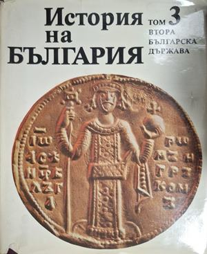 История на България. Том 3: Втора българска държава