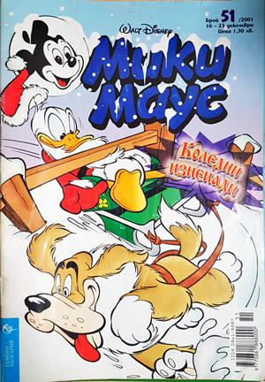 Мики Маус Бр. 51 2001