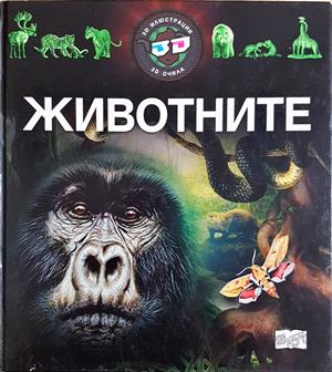Животните - Колектив