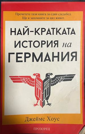 Корица на Най-кратката история на Германия