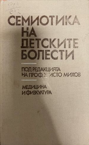 Семиотика на детските болести – предна корица