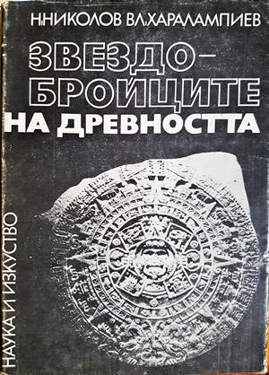 Звездобройците на древността - Никола Николов, Владимир Харалампиев