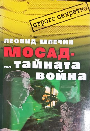Мосад - тайната война - Леонид Млечин