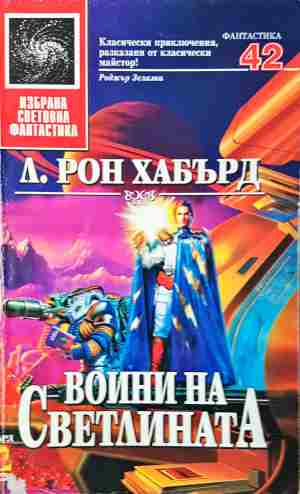 Воини на светлината - Л. Рон Хъбард