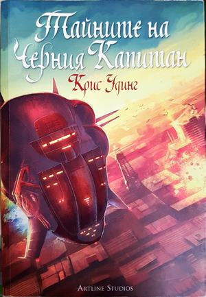 Тайните на Черния Капитан - Крис Удинг