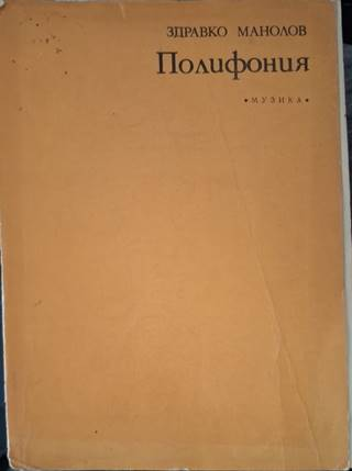 Полифония - Здравко Манолов