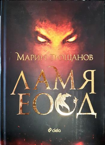 Ламя ЕООД - Марин Трошанов