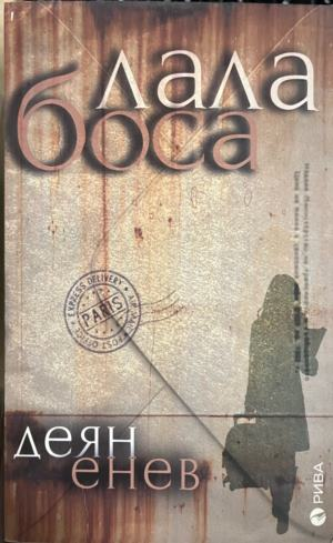 Лала Боса – Деян Енев, корица