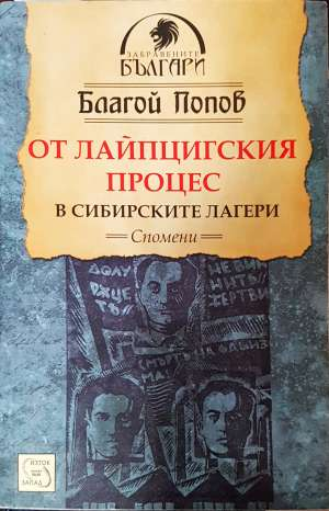 От Лайпцигския процес в сибирските лагери - Благой Попов