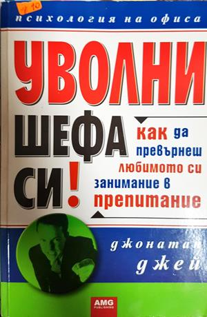 Уволни шефа си! Как да превърнеш любимото си занимание в препитание - Джонатан Джей