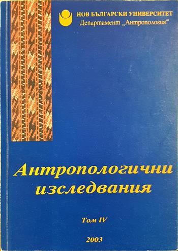 Антропологични изследвания. Том 4 - Пламен Бочков