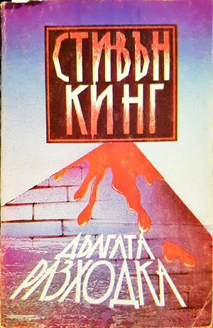 Дългата разходка - Стивън Кинг
