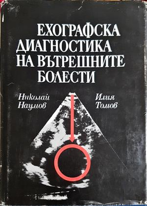 Ехографска диагностика на вътрешните болести - Томов, Наумов