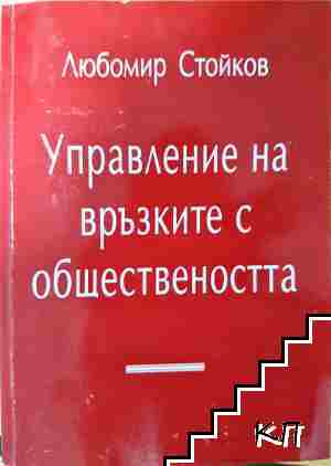 Управление на връзките с обществеността - Любомир Стойков - Любомир Стойков