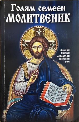 Голям семеен молитвеник - корица
