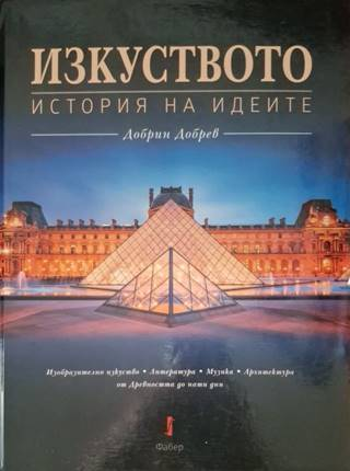Изкуството история на идеите - Добрин Добрев