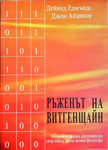Ръженът на Витгенщайн - Дейвид Едмъндс, Джон Айдинау