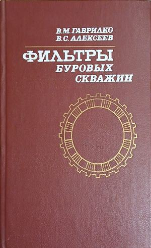 Фильтры буровых скважин – В. М. Гаврилко, В. С. Алексеев, корица