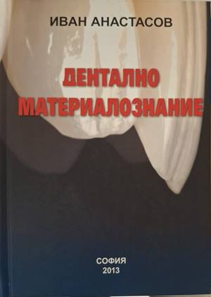 Дентално материалознание - Иван Атанасов