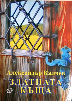 Златната къща – Александър Калчев