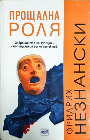 Прощална роля - Фридрих Незнански