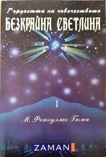Безкрайна светлина. Том 1 - Фетхуллах Гюлен