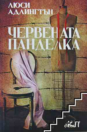 Червената панделка - Люси Адлингтън