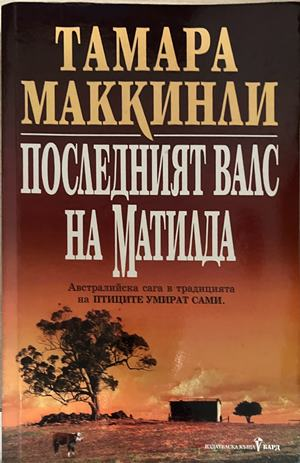 Последният валс на Матилда – Тамара Маккинли, корица