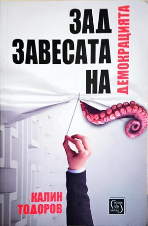 Зад завесата на демокрацията - Калин Тодоров