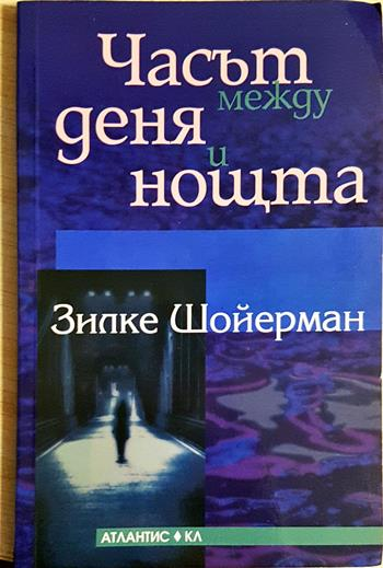 Часът между деня и нощта - Зилке Шойерман