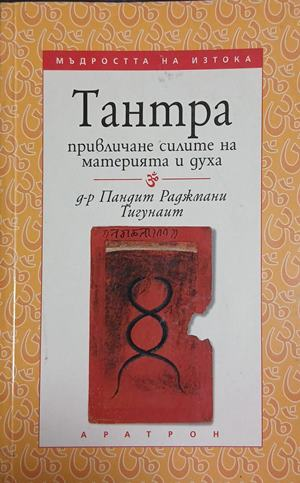 Тантра: Привличане силите на материята и духа – корица
