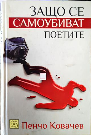 Защо се самоубиват поетите - Пенчо Ковачев