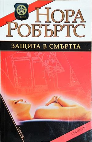 Защита в смъртта - Нора Робъртс