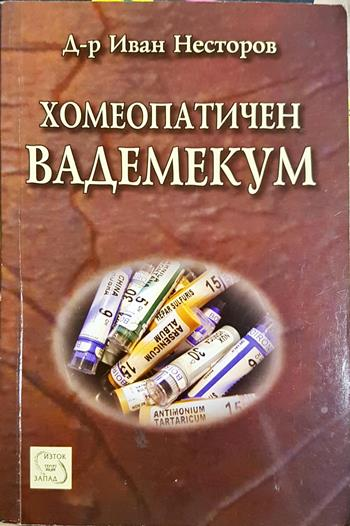 Хомеопатичен вадемекум - Иван Несторов