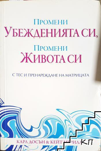 Промени убежденията си, промени живота си с ТЕС и пренареждане на матрицата - Карл Досън, Кейт Мерилат