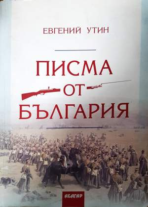 Писма от България - Евгений Утин