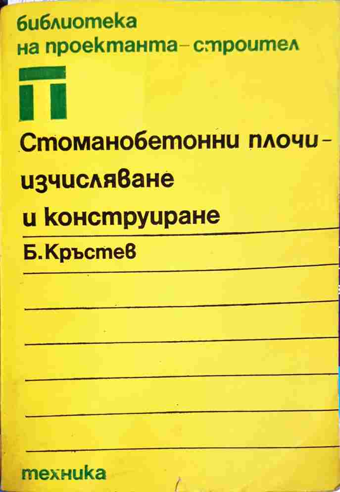Стоманобетонни плочи - изчисляване и конструиране - Борислав Кръстев