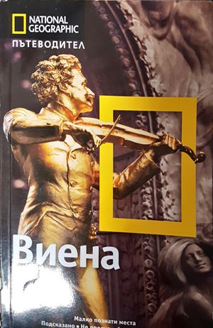 Пътеводител National Geographic: Виена - Колектив