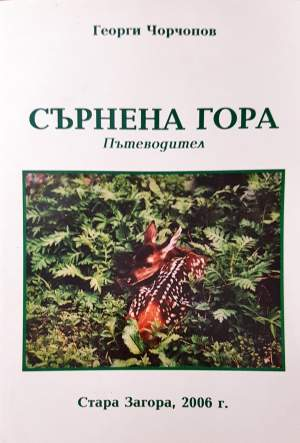Сърнена гора - Г. Чорчопов, Ив. Дечев