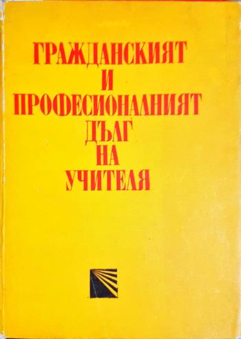 Гражданският и професионалният дълг на учителя - Сборник