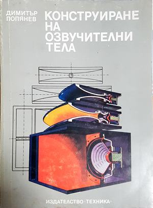 Конструиране на озвучителни тела - Димитър Попянев