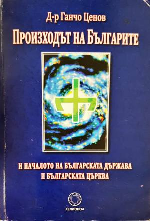 Произходът на българите и началото на българската държава и българската църква - Ганчо Ценов