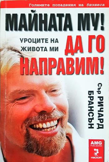 Майната му! Да го направим! Уроците на живота ми - Сър Ричард Брансън